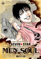 ＳＥＶＥＮ☆ＳＴＡＲ　ＭＥＮ　ＳＯＵＬ（２）