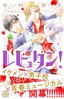 レビュダン！　プチデザ（３）