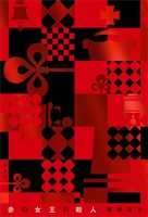 赤の女王の殺人