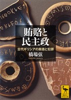 『賄賂と民主政　古代ギリシアの美徳と犯罪』の電子書籍