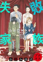 失敗家族　プチキス（２０）