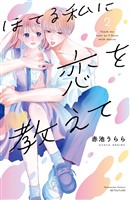 ほてる私に恋を教えて（２）