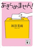 あきらめません！