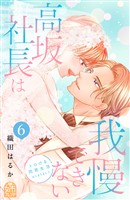 高坂社長は我慢できない　～トロける同居生活はじまりました～（６）