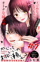 かじっていいの、桃瀬くん? 分冊版(7)