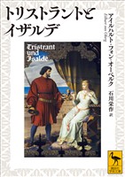 トリストラントとイザルデ