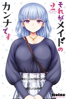 それがメイドのカンナです（２）