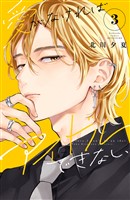 愛がなければアイドルできない（３）