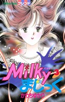 Ｍｉｌｋｙまじっく（３）