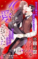 偽装結婚したライバルにどうやら１０年前から愛されていたらしい　分冊版（１４）