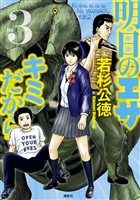 【期間限定　無料お試し版】明日のエサ　キミだから（３）