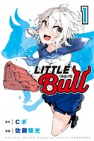 『【期間限定　無料お試し版】リトル・ブル（１）』の電子書籍