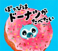 ぽっぴはドーナツがたべたい