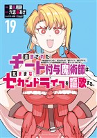 追放されたチート付与魔術師は気ままなセカンドライフを謳歌する。　～俺は武器だけじゃなく、あらゆるものに『強化ポイント』を付与できるし、俺の意思でいつでも効果を解除できるけど、残った人たち大丈夫？～（１９）