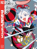 アイドラトリィ（３）