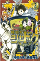 【期間限定　無料お試し版】探偵犬シャードック（２）