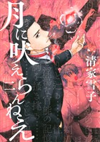 【期間限定　無料お試し版】月に吠えらんねえ（２）