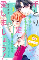 【期間限定　無料お試し版】手とり足とり愛しましょう！　分冊版（３）