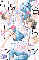 『【期間限定 無料お試し版】落ちて溺れて プチデザ(1)』の電子書籍