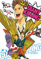 『【期間限定 無料お試し版】GIANT KILLING(1)』の電子書籍