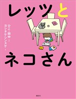 レッツとネコさん