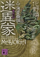 迷異家　人工憑霊蠱猫