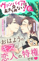 ヴァンパイア様があきらめない！　［ｃｏｍｉｃ　ｔｉｎｔ］分冊版（６）