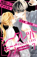 シークレットラブ 分冊版(7)