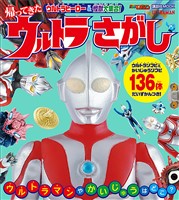 ウルトラヒーロー　＆　怪獣大集合！　帰ってきた　ウルトラさがし