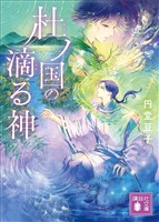 杜ノ国の滴る神