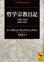 哲学宗教日記　１９３０－１９３２／１９３６－１９３７