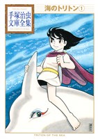 海のトリトン　手塚治虫文庫全集（１）