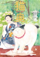 猫奥（１１）