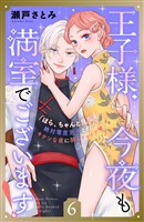 王子様、今夜も満室でございます！　分冊版（６）