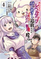 外れスキル『レベルアップ』のせいでパーティーを追放された少年は、レベルを上げて物理で殴る（４）