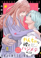 やんちゃな彼とハジメテのこと　プチキス（１０）