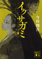イクサガミ　神