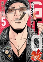 ＧＴＯ　パラダイス・ロスト　改（５）
