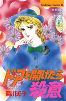 『ドアを開けたら殺意』の電子書籍