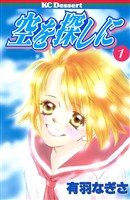 『空を探しに（１）』の電子書籍