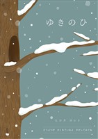 ゆきのひ