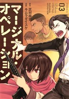 【期間限定 無料お試し版】マージナル・オペレーション(3)