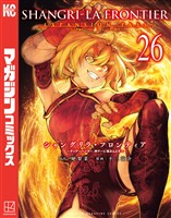 シャングリラ・フロンティア(26)エキスパンションパス ~クソゲーハンター、神ゲーに挑まんとす~