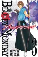 【期間限定　無料お試し版】ＢＬＯＯＤＹ　ＭＯＮＤＡＹ（３）