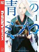 【期間限定 無料お試し版】青のミブロ(1)