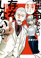 【期間限定　無料お試し版】運命など存在しないので　分冊版（３）