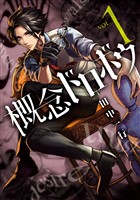 【期間限定 試し読み増量版】概念ドロボウ(1)