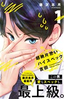 『【期間限定 無料お試し版】超絶片思いハイスペック吉田(1)』の電子書籍