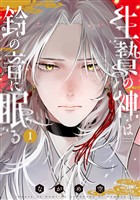 【期間限定　試し読み増量版】生贄の神は鈴の音に眠る（１）