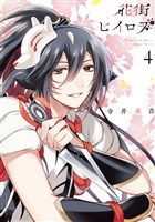 花街ヒイロヲ（４）
